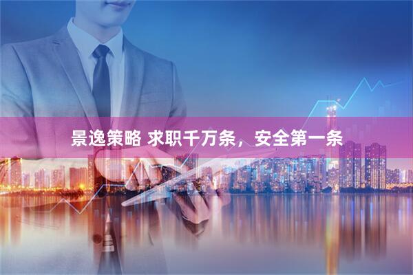 景逸策略 求职千万条，安全第一条