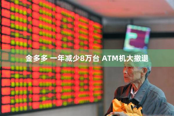 金多多 一年减少8万台 ATM机大撤退