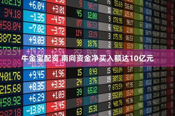 牛金宝配资 南向资金净买入额达10亿元